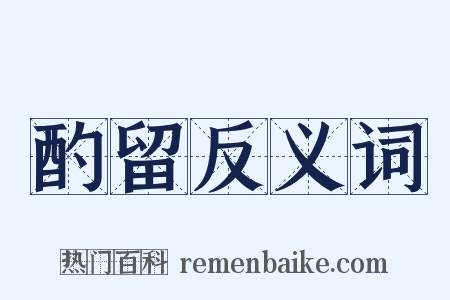 酌留反义词是什么意思的图片